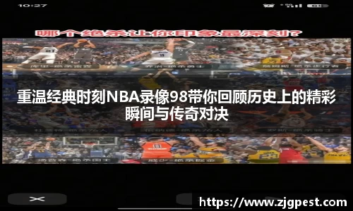 重温经典时刻NBA录像98带你回顾历史上的精彩瞬间与传奇对决