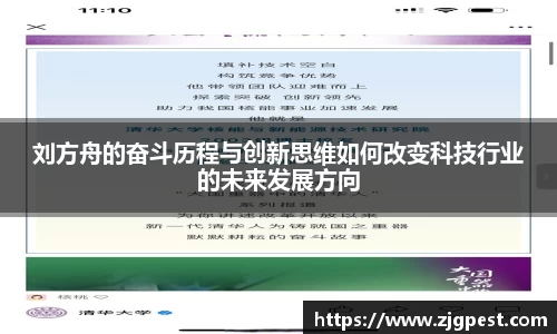 刘方舟的奋斗历程与创新思维如何改变科技行业的未来发展方向