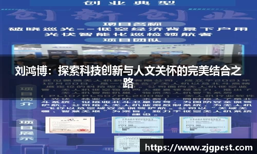 刘鸿博：探索科技创新与人文关怀的完美结合之路