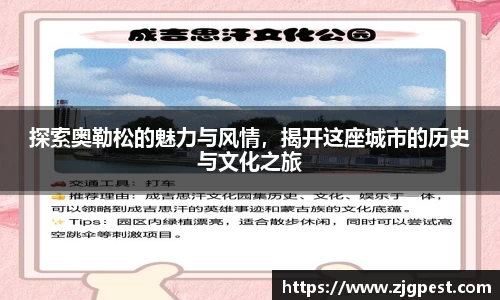 探索奥勒松的魅力与风情，揭开这座城市的历史与文化之旅