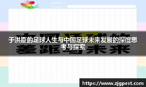 于洪臣的足球人生与中国足球未来发展的深度思考与探索