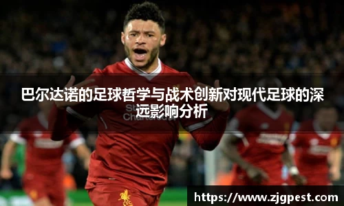 巴尔达诺的足球哲学与战术创新对现代足球的深远影响分析