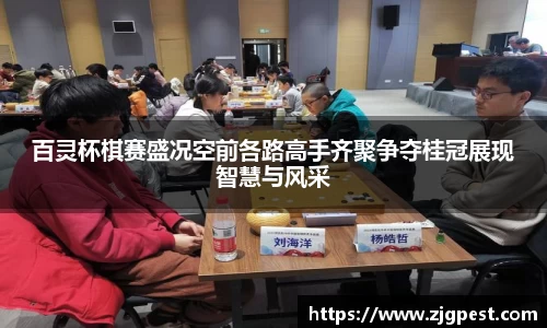 百灵杯棋赛盛况空前各路高手齐聚争夺桂冠展现智慧与风采