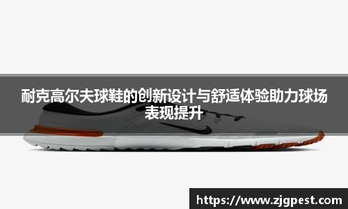耐克高尔夫球鞋的创新设计与舒适体验助力球场表现提升