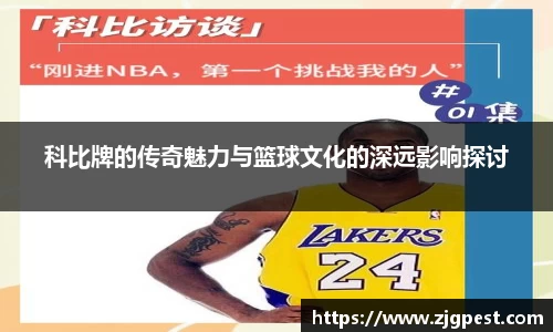 科比牌的传奇魅力与篮球文化的深远影响探讨