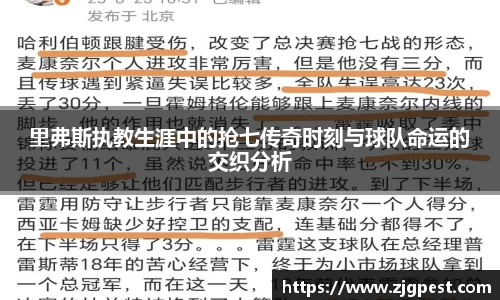 里弗斯执教生涯中的抢七传奇时刻与球队命运的交织分析