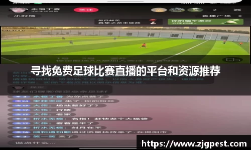 寻找免费足球比赛直播的平台和资源推荐