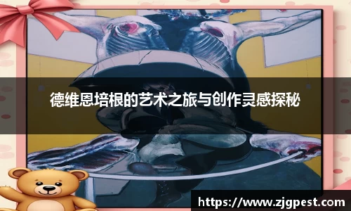 德维恩培根的艺术之旅与创作灵感探秘