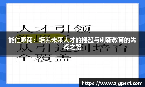 能仁家商：培养未来人才的摇篮与创新教育的先锋之路