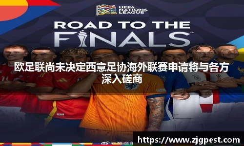 欧足联尚未决定西意足协海外联赛申请将与各方深入磋商