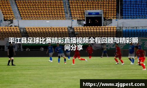 平江县足球比赛精彩直播视频全程回顾与精彩瞬间分享