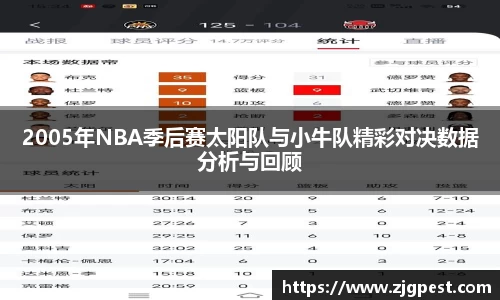2005年NBA季后赛太阳队与小牛队精彩对决数据分析与回顾