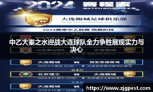 中乙大秦之水迎战大连球队全力争胜展现实力与决心