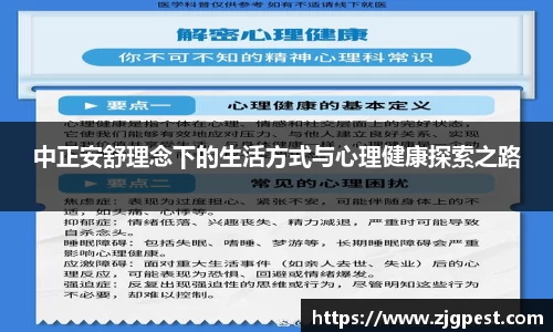 中正安舒理念下的生活方式与心理健康探索之路