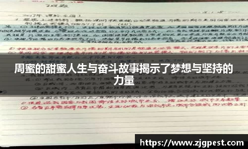 周蜜的甜蜜人生与奋斗故事揭示了梦想与坚持的力量