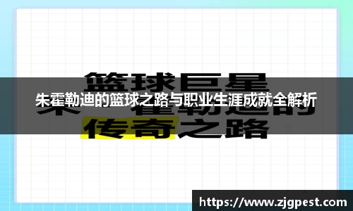 朱霍勒迪的篮球之路与职业生涯成就全解析