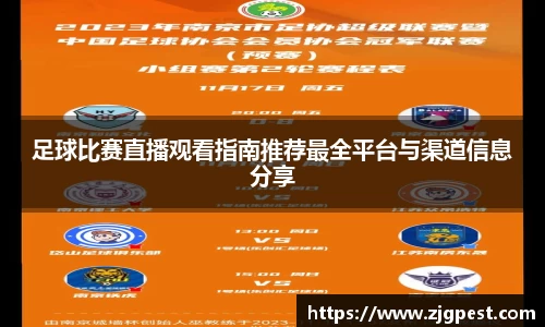足球比赛直播观看指南推荐最全平台与渠道信息分享