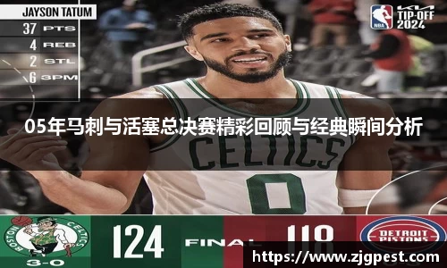 05年马刺与活塞总决赛精彩回顾与经典瞬间分析