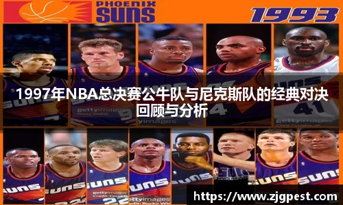 1997年NBA总决赛公牛队与尼克斯队的经典对决回顾与分析