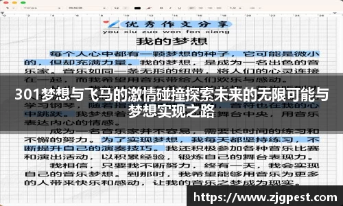 301梦想与飞马的激情碰撞探索未来的无限可能与梦想实现之路