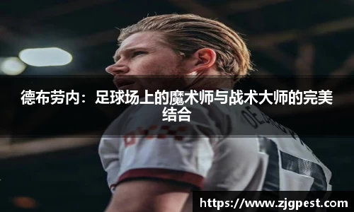 德布劳内：足球场上的魔术师与战术大师的完美结合