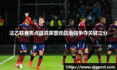 法乙联赛焦点战克莱蒙迎战南锡争夺关键三分