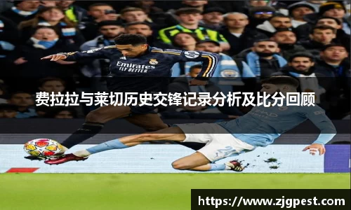 费拉拉与莱切历史交锋记录分析及比分回顾