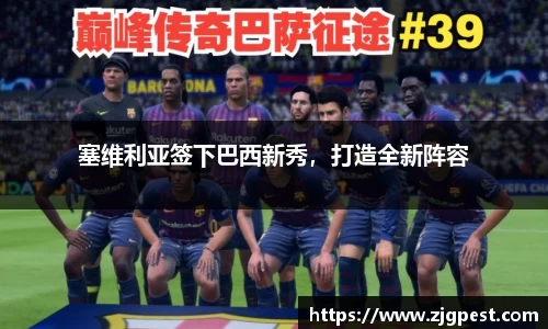 塞维利亚签下巴西新秀，打造全新阵容