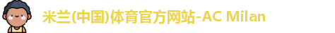 米兰体育首页